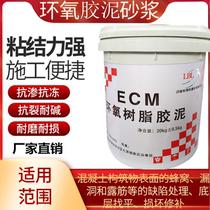  Manufacturers of high-strength ECM epoxy repair mortar epoxy putty sticky acid-resistant brick barrel 20kg acid-and alkali-resistant anti-corrosion