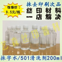Wipe THE word water cleaning agent printing error cleaning SCREEN printing pad PRINTING material cleaning 200ML