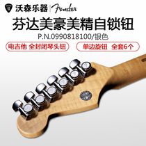 FENDER FENDER deluxe Meihao American standard electric guitar self-locking string button String reel Piano button with knob