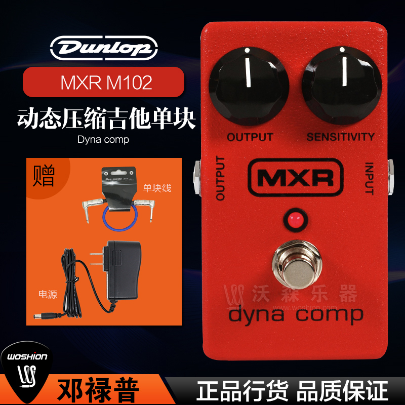 ダンロップ MXR M102 dyna comp エレキギター ベース ダイナミック コンプレッション ペダル