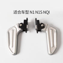 Suitable for Mavericks electric car N1 N1SNQi accessories rear pedal folding automatic pop-up rear pedal rear footrest