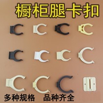 Cabinet skirting board buckle clip cabinet foot buckle connector kitchen skirt board clip