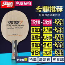 Red Double Happiness DHS strong pole 7 strong pole seven pure wood seven layer table tennis racket bottom plate Arc ring fast break hand stick set