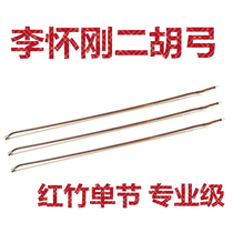 Three-string Langyue Li Huagang Erhu bow Professional grade erhu bow Red bamboo single section performance grade professional bow