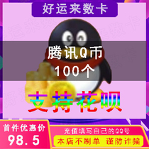 Q coin 100qb recharge (do not brush single beware of fraud )Support Huaba payment QQ coin direct charge 100 seconds