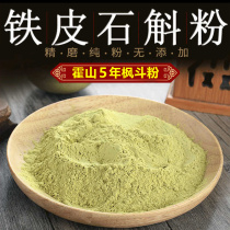 Huoshan Dendrobium officinale powder pure powder 5 years special powder 500g mountain forest planting