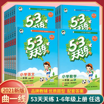 2021 autumn 53 practice every day grade two grade three grade four five and six years the first volume of the first volume of synchronous training on the Chinese mathematics and English Department of the Peoples Education Version of Beiteacher Primary School 5 3 classroom exercises five three synchronization