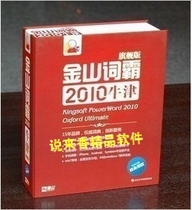 Jinshan Word Blaster 2010 Oxford edition offline available English translation Word translation translation software