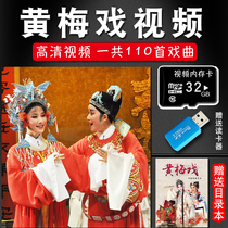 Huang Mei Opera Memory Opera Card Elderly Anhui Storage Card TF Kahuang Mei Opera Video Full Opera Watch Opera