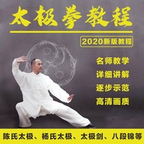 Chens Chen style Yang style Taijiquan tutorial HD video U disk zero-based entry Beginners solution 24-style teaching