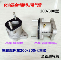 Motorcycle tricycle PZ30 caliber 200 300 carburetor All aluminum joint Pipe intake elbow pipe