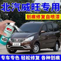 BAIC Weiwang M20M30 self-painting earth brown paint scratch repair artifact Car special paint pen blue