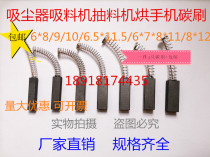 Vacuum cleaner suction machine chou liao ji hong shou ji carbon brush 6*8 6*8 6*10 6*11 7*11 8*11