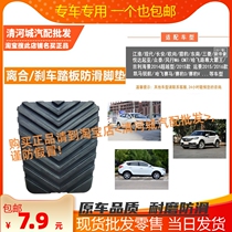 Adapted to Changan CS Lingxuan Yixiang Auxiang Manual clutch brake pedal anti-skid rubber pad pedal leather cover