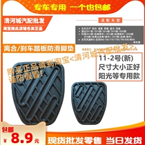 Suitable for Qiida Xuanyi Nissan Sunshine Qashqai Bluebird manual original clutch brake foot pedal non-slip rubber pad holster