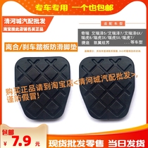 Suitable for Chery Ai Ruizerui Tiger Jietukai Wing Xuanjie Manual clutch brake foot pedal non-slip rubber pad leather case