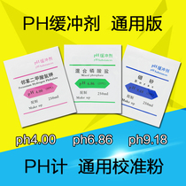 PH buffer reagent 4 0 6 86 9 18GB correction powder standard powder calibration liquid calibration liquid buffer