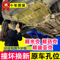 Skoda Komi Ke Luoke Kodiak engine guard plate chassis armor special modified lower guard plate GT