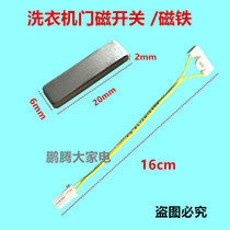 Suitable for Little Swan Beauty automatic washing machine door magnetic control switch door cover magnet door switch