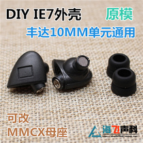 IE7 IE7 IE80 IE80 IE80S IE60 10MM IE60 unit universal housing can be changed MMCX mother seat