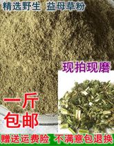 Chinese herbal medicine edible without adding wild motherwort powder now shot 9 yuan a pound promotion