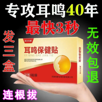 Tinnitus sticker official flagship store ear patch neural tinnitus special medicine ear Kang Nemesis ear whining artifact king special effect cream