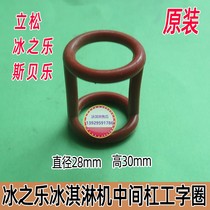 Ice music ice cream machine accessories Lisong ice cream machine anti-channeling valve stem I-shaped seal ring Outlet seal ring