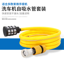 Household high-pressure car wash machine inlet pipe Yili cleaning accessories filter net quickly connected from the suction pipe guide car