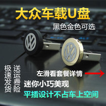 Volkswagen Touyue Car Mini U Disk Siteng Maiteng Passat Lavida Tiguan Golf Tan Yue General USB USB flash drive