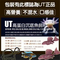 UT sinking bottom type high protein feed (No. 1 2 No. 3 No. 4) Alien rat fish feed Hexagon dinosaur feed