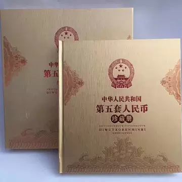 中国　第5套人民幣同号鈔珍藏册 第五套人民币同号钞珍藏册-第五套人民币同号钞珍藏册促销价格