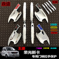 Wuling Rongguang new card modified single and double row truck door bowl handle door protection sticker door wrist decoration accessories