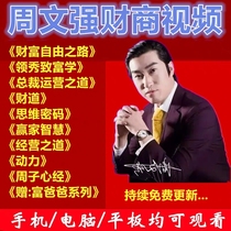 Teacher Zhou Wenqiangs video complete collection of financial and business tutors tutoring online learning quota 1
