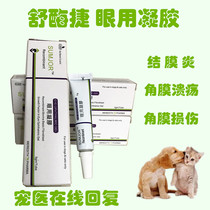  Shu enzyme Jie Pet Shu eyebrow wax Eye cream Dog and cat keratitis injury conjunctivitis Corneal ulcer purulent eye gel