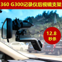 360 Hidden G300G500 driving recorder bracket bracket fixed rearview mirror suspension frame special accessories