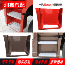 Applicable to Jiefang new J6 pilot version of the pedal on the pedal guard 91W Jiefang accessories flame red coffee gold