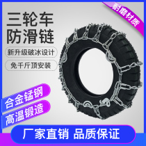 Tricycle motorcycle 450 500-12 550 600-13-14 Agricultural vehicle tires Bold encrypted snow chains