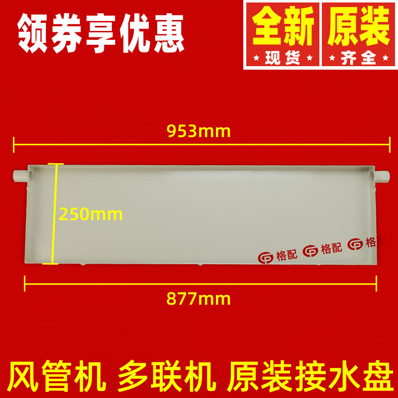 The original Gree air-conditioning fan pick-up plate piping machine multi-line iron plate sink pick-up sink drip plate