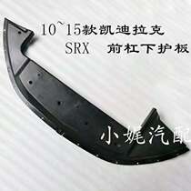 Suitable for Cadillac SRX10~15 front bumper lower guard Water tank lower guard Front bumper lower deflector