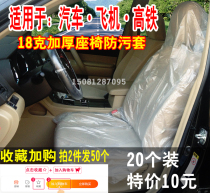 Car maintenance driving anti-fouling disposable seat cover anti-dirt 18g thickened waterproof plastic seat cover 20