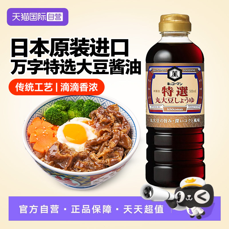 日本进口万字特选丸大豆酱油龟甲万黄豆生抽酱油