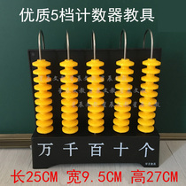 Durable five-speed vertical counter ten thousand elementary school mathematics teaching aids 5 series of teaching equipment teaching supplies calculation rack