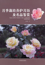 Genuine rose cultivation and maintenance calendar and famous products appreciation Meng Qinghai bookstore horticultural books imagination bestseller
