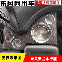 Dongfeng Tianlong Tianjin Hercules truck cab accessories thermos bottle rack cup holder cup holder decoration