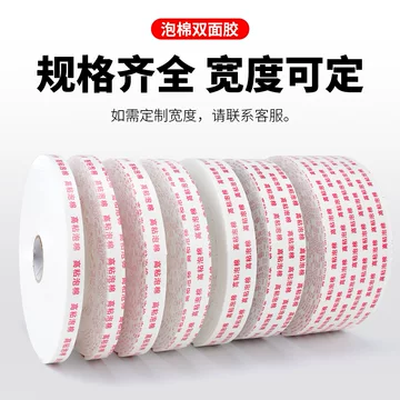 泡棉双面胶带-泡棉双面胶带促销价格、泡棉双面胶带品牌- 淘宝