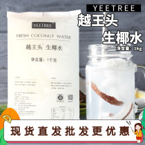 Yuewangtou Frozen coconut juice Raw coconut milk Coconut extract Coconut water Coconut milk Coffee Catering milk tea shop Commercial raw materials