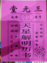 2022 Old Huangli Chengdu Old Number Sanyuantang Tianxing Jie Ming Almanac Selection Jitong Book Marriage Calendar Book