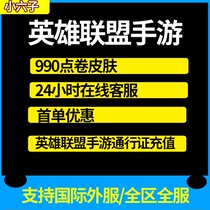 LOL League of Legends mobile game skin gift 990 points coupon core recharge pass