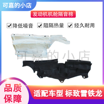 Suitable for Peugeot 307 Sega 408 Triumph 308C4L cabin air conditioning grid cover engine sound insulation cotton heat insulation cotton