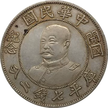 古銭 中華民國(中華民国) 開國記念幣(開国記念幣) 壹圓銀貨 孫文 直径 